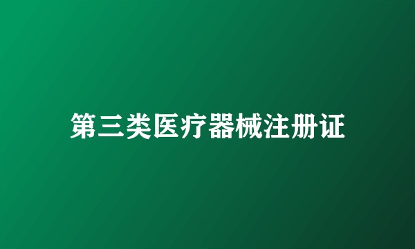 第三类医疗器械注册证