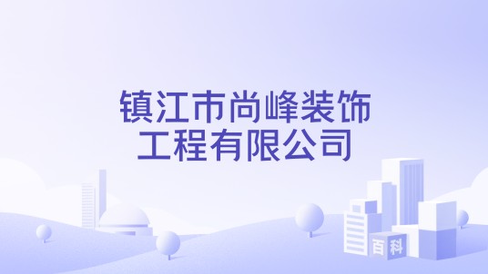 镇江市尚峰装饰工程有限公司