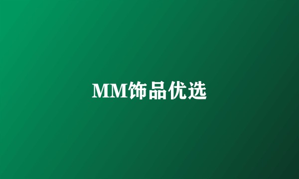 MM饰品优选
