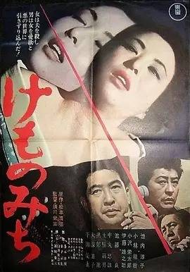 野兽之道（1965年日本犯罪剧情电影）