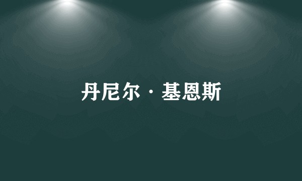 丹尼尔·基恩斯