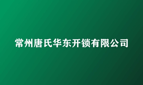 常州唐氏华东开锁有限公司