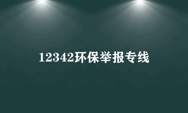 12342环保举报专线