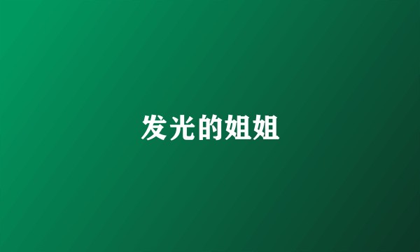 发光的姐姐