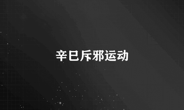 辛巳斥邪运动
