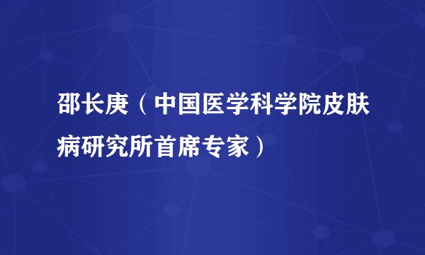 邵长庚（中国医学科学院皮肤病研究所首席专家）
