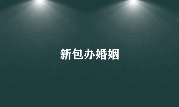 新包办婚姻