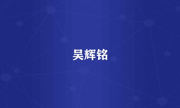 吴辉铭