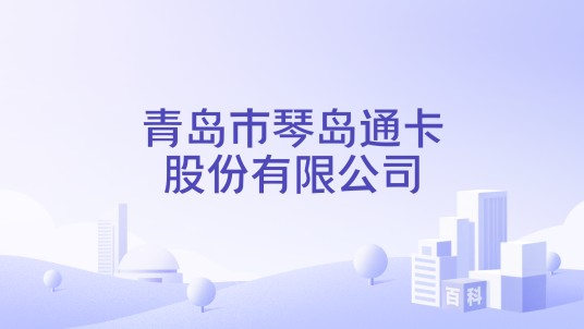 青岛市琴岛通卡股份有限公司