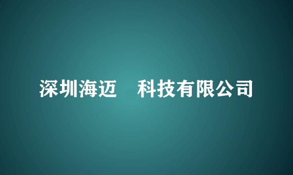 深圳海迈偲科技有限公司