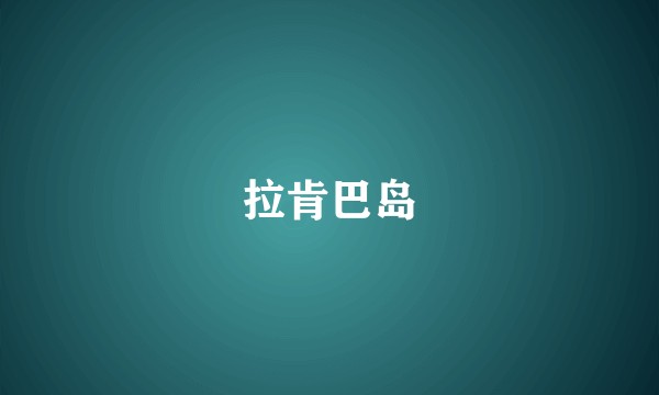 拉肯巴岛