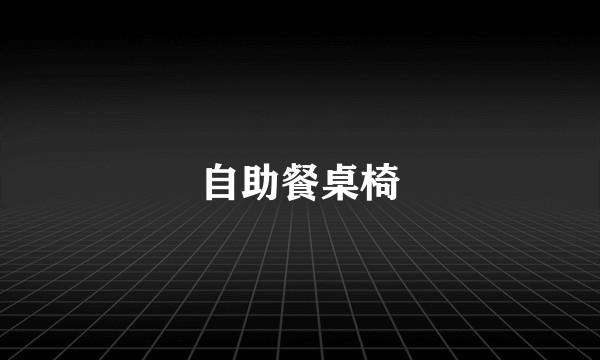 自助餐桌椅
