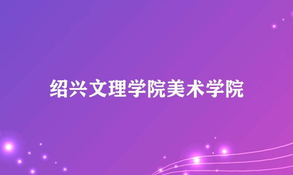 绍兴文理学院美术学院