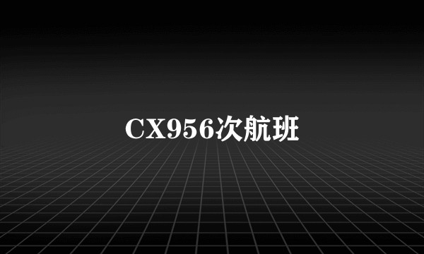 CX956次航班
