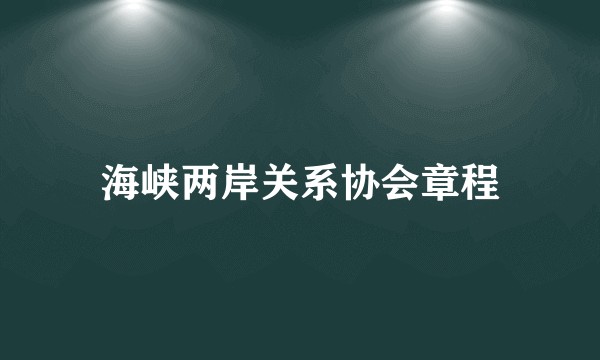 海峡两岸关系协会章程