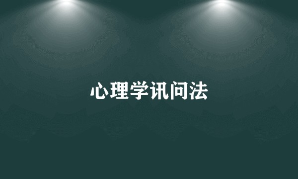 心理学讯问法