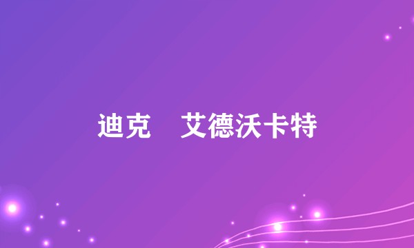 迪克・艾德沃卡特