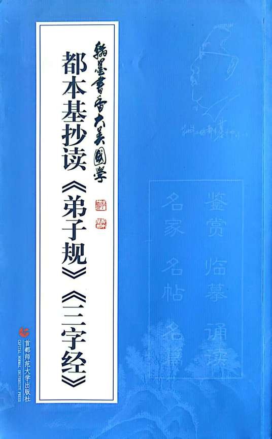 都本基抄读《弟子规》《三字经》