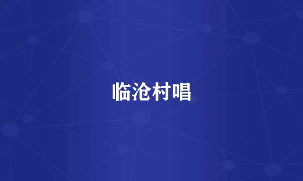 临沧村唱