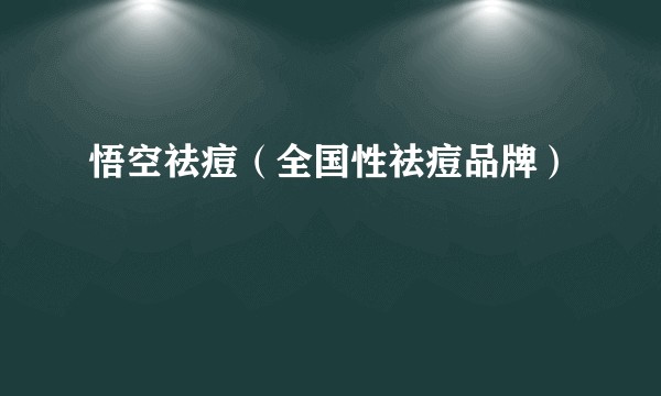 悟空祛痘（全国性祛痘品牌）