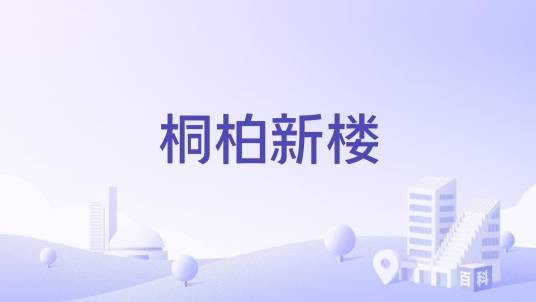 桐柏新楼