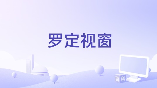 罗定视窗