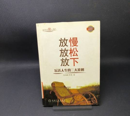放慢放松放下：乐活人生的三大准则