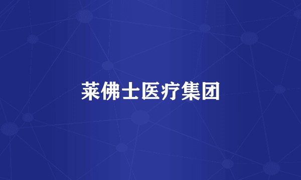 莱佛士医疗集团