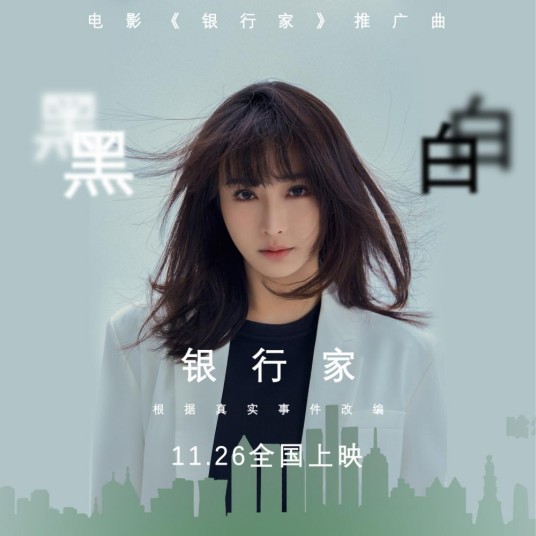 黑白（梁苏理、陈冰均演唱的歌曲）