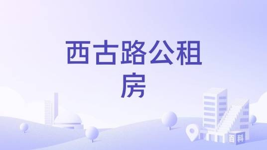 西古路公租房