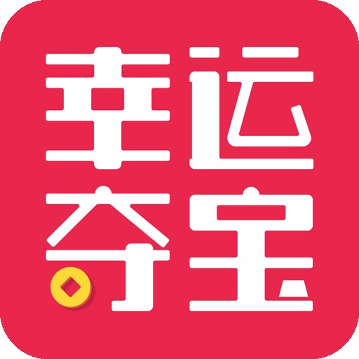 幸运夺宝