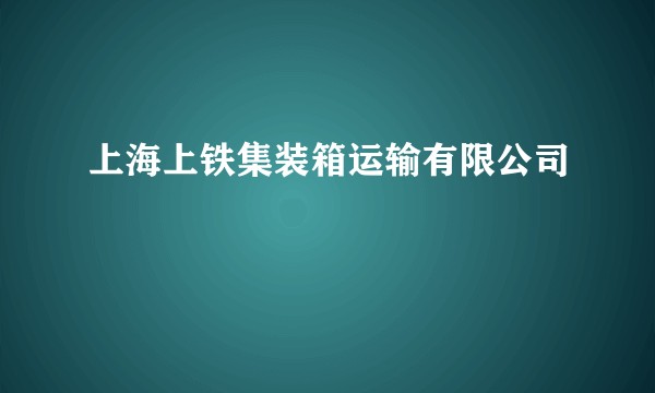 上海上铁集装箱运输有限公司