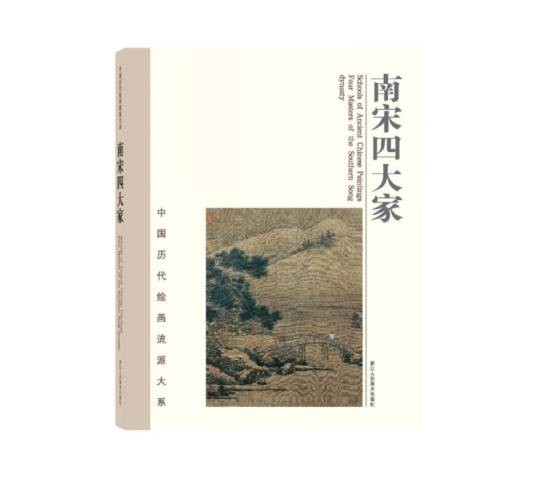 中国历代绘画流派大系：南宋四大家
