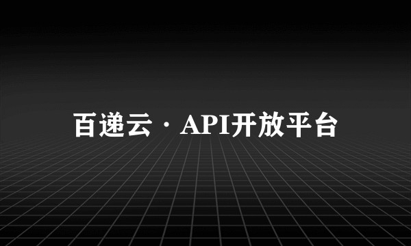 百递云·API开放平台