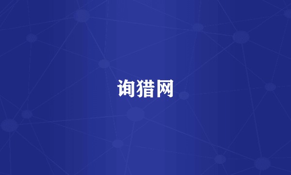 询猎网
