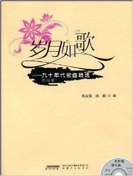 岁月如歌：九十年代歌曲精选