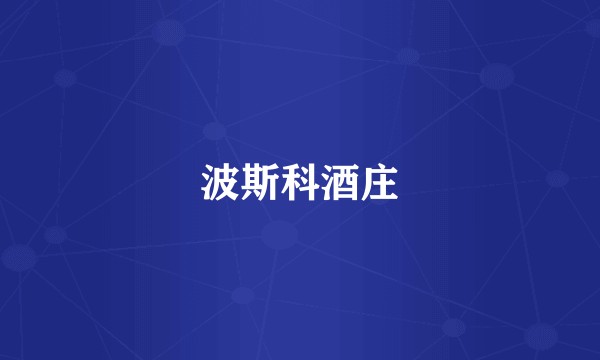 波斯科酒庄