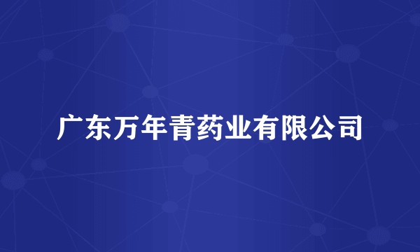 广东万年青药业有限公司