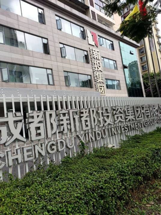 成都新都投资集团有限公司