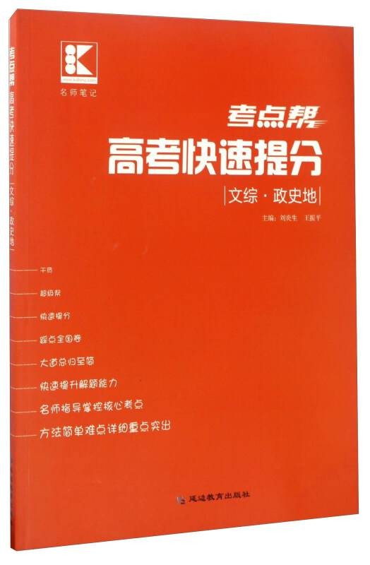 考点帮高考快速提分：文综·政史地