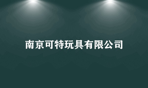 南京可特玩具有限公司