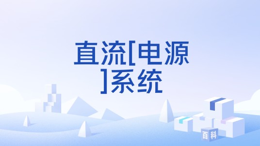 直流[电源]系统