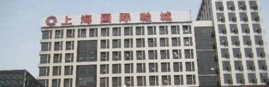 上海国际鞋城