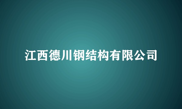 江西德川钢结构有限公司