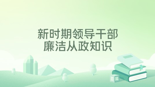 新时期领导干部廉洁从政知识