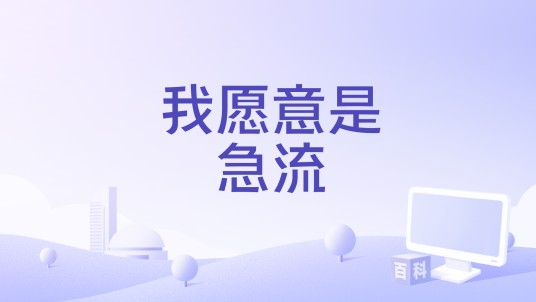 我愿意是急流（海来阿木演唱的歌曲）