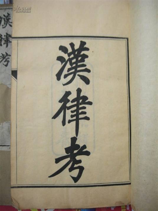 汉律(汉代法律的总称)