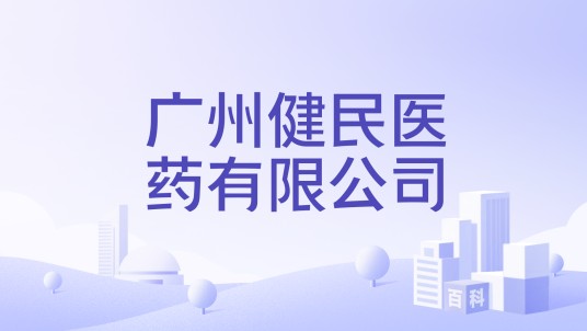 广州健民医药有限公司