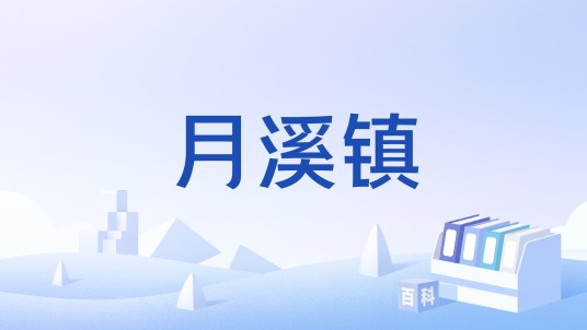 月溪镇（网络游戏虚拟地域）