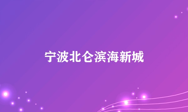 宁波北仑滨海新城